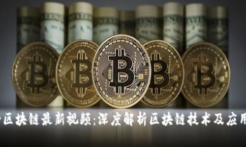 :水哥区块链最新视频：深度解析区块链技术及应用前景